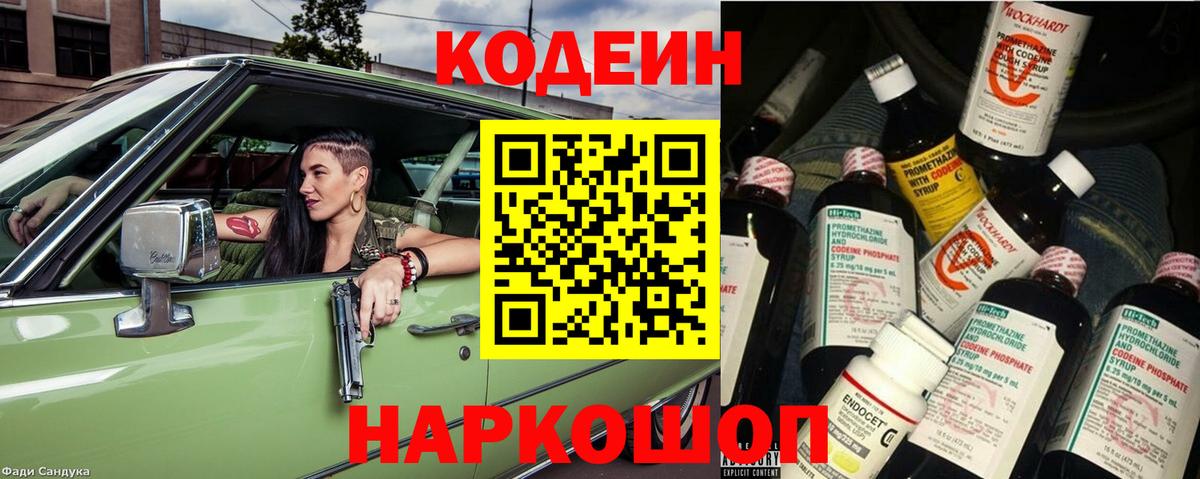 Codein напиток Lean (лин) Киров